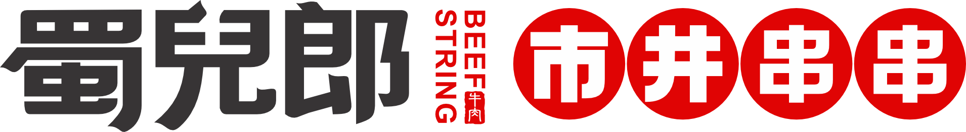 蜀儿郎鲜牛肉串串香logo